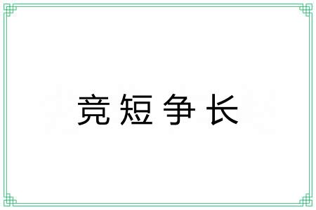 竞短争长