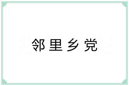 邻里乡党