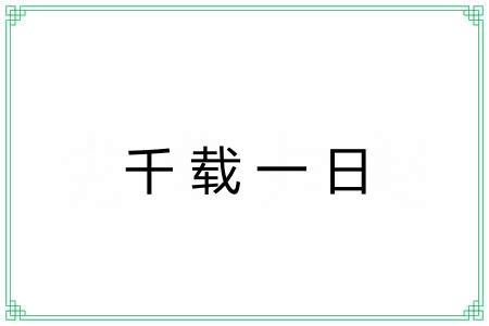 千载一日