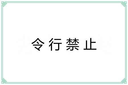 令行禁止