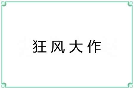 狂风大作