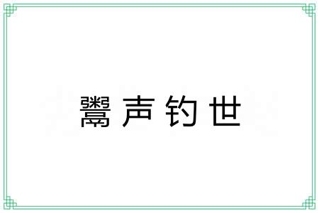 鬻声钓世