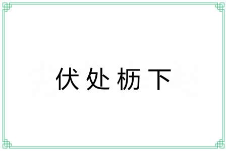 伏处枥下