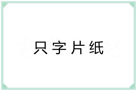 只字片纸