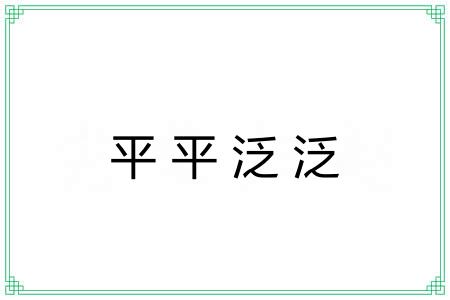 平平泛泛