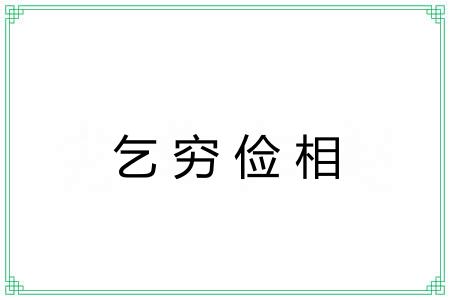 乞穷俭相