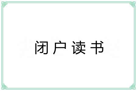 闭户读书