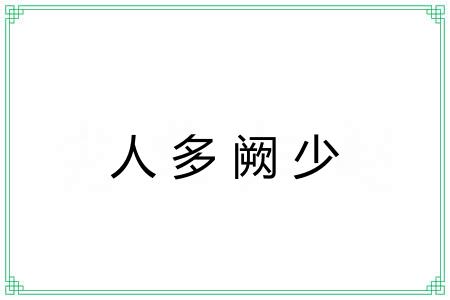 人多阙少