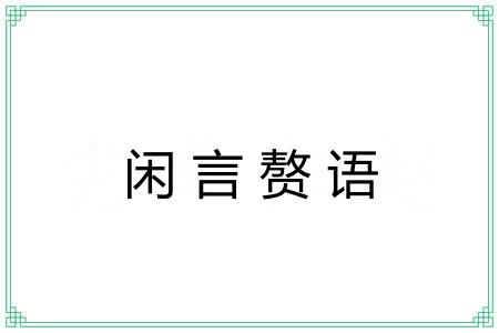 闲言赘语