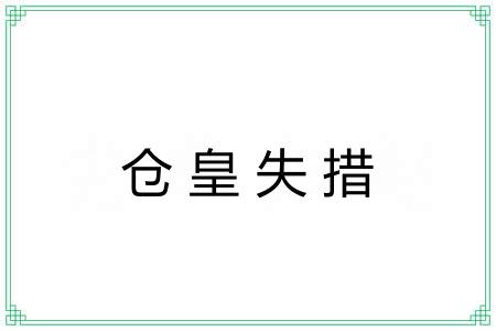 仓皇失措