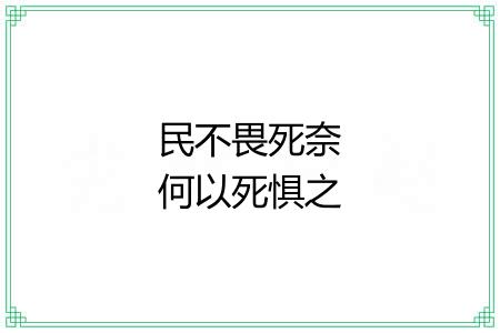 民不畏死奈何以死惧之