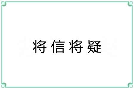 将信将疑