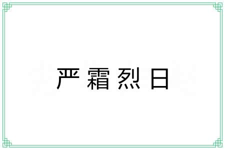 严霜烈日