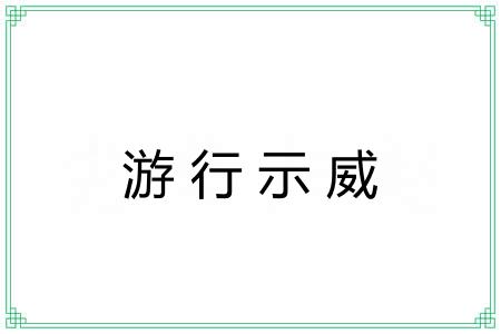 游行示威