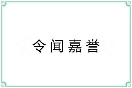 令闻嘉誉