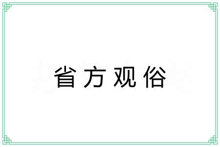 省方观俗