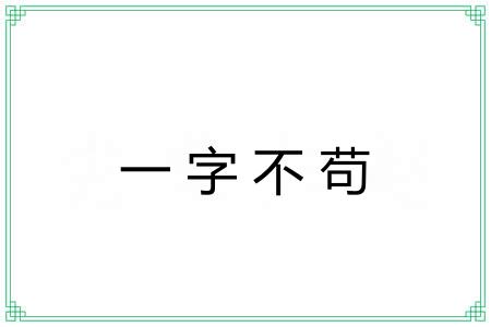 一字不苟