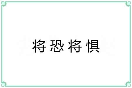 将恐将惧