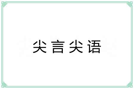 尖言尖语