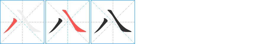 八的笔顺分步演示图