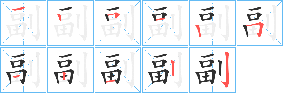 副的笔顺分步演示图