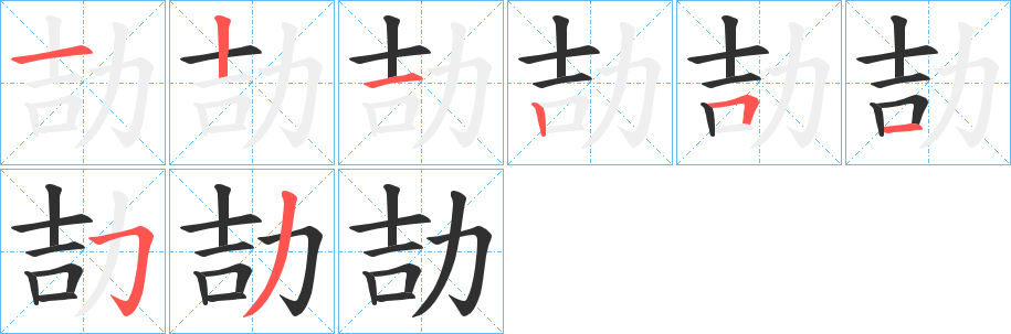 劼的笔顺分步演示图