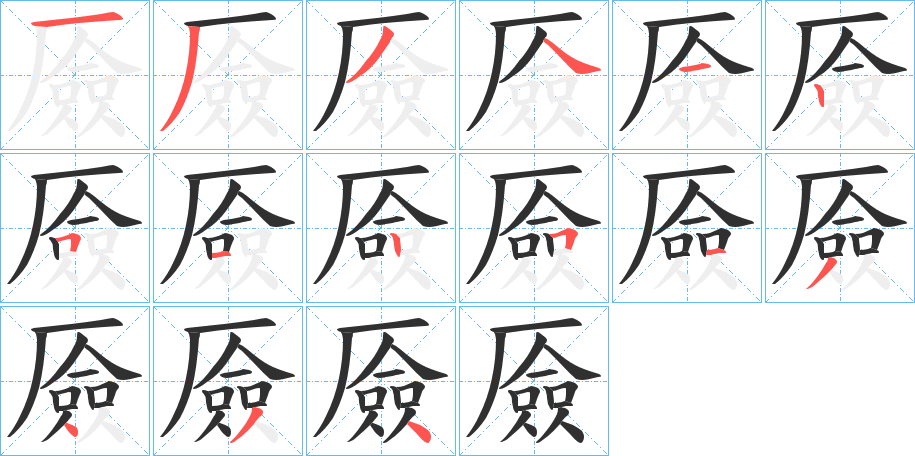 厱的笔顺分步演示图