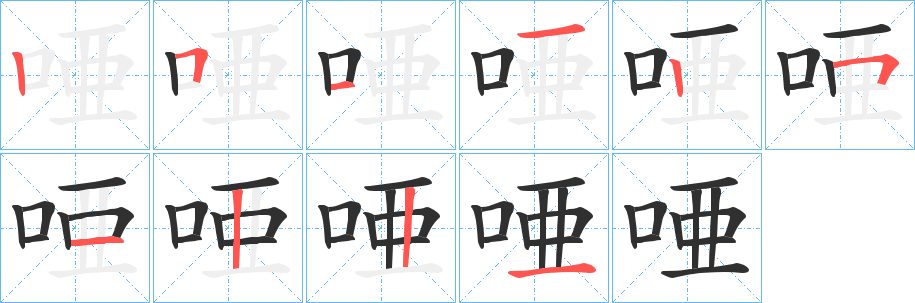 唖的笔顺分步演示图