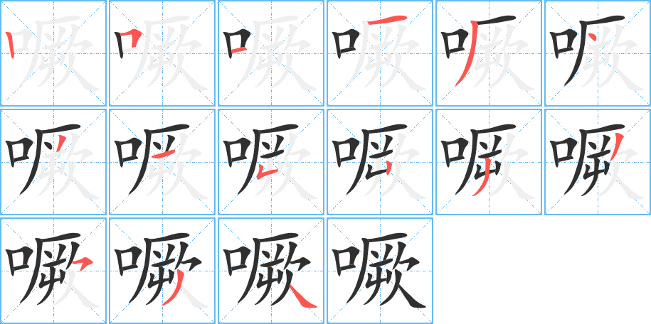 噘的笔顺分步演示图