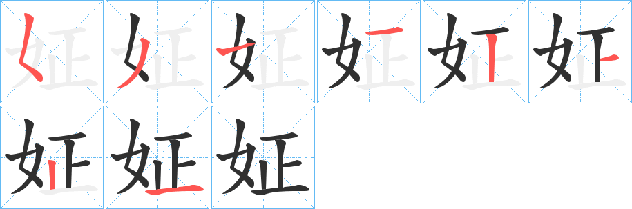 姃的笔顺分步演示图