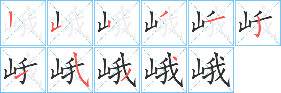 峨的笔顺分步演示图