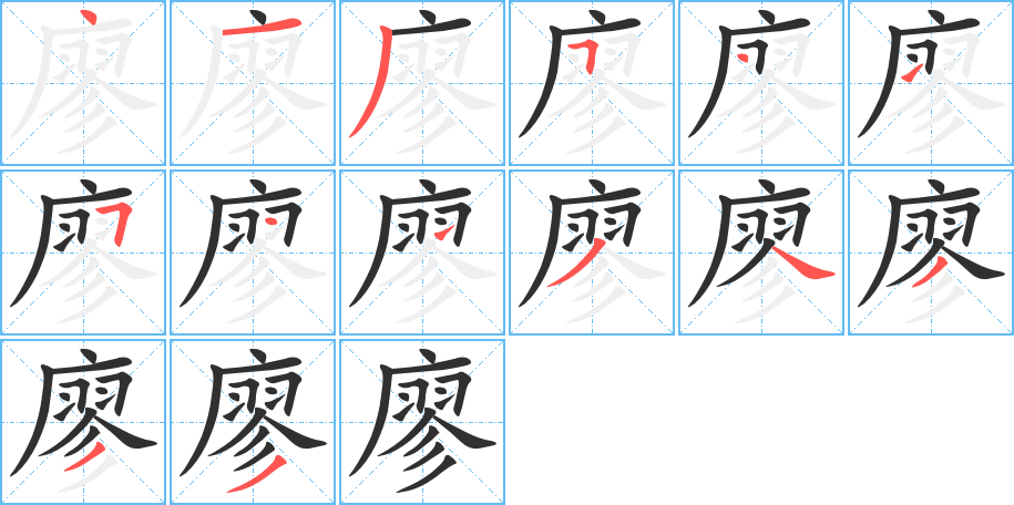 廖的笔顺分步演示图