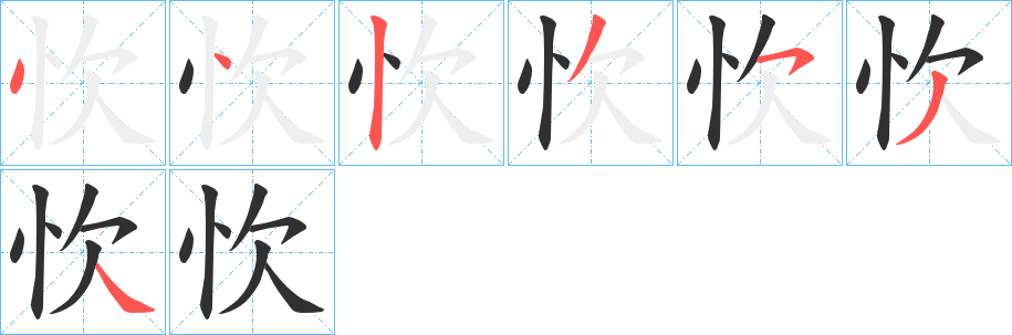 忺的笔顺分步演示图