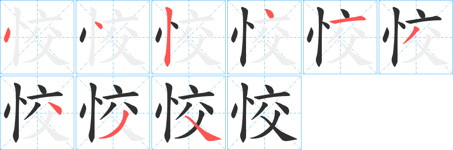 恔的笔顺分步演示图