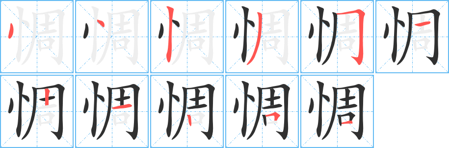 惆的笔顺分步演示图