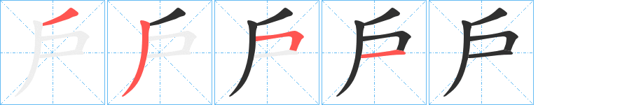 戶的笔顺分步演示图