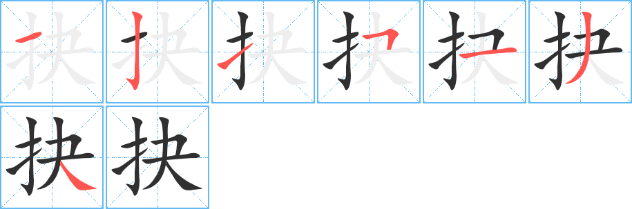 抉的笔顺分步演示图