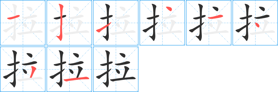 拉的笔顺分步演示图