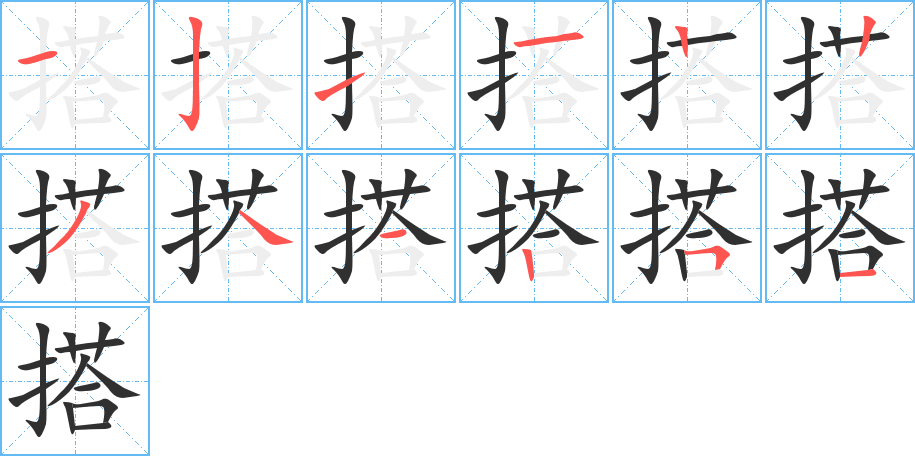 搭的笔顺分步演示图