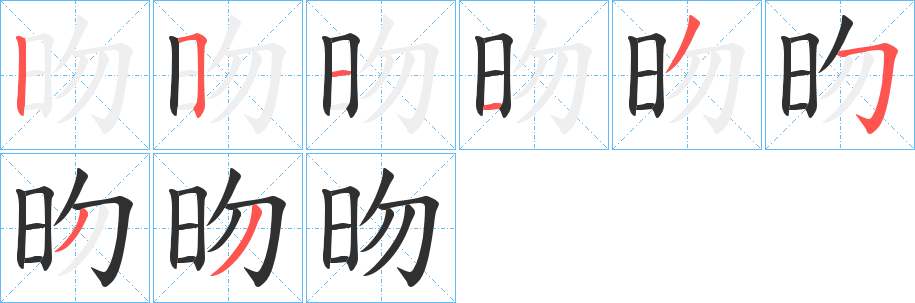 昒的笔顺分步演示图