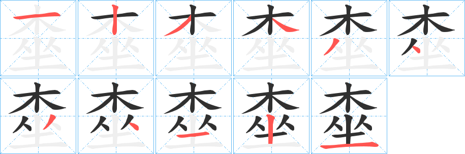 桽的笔顺分步演示图