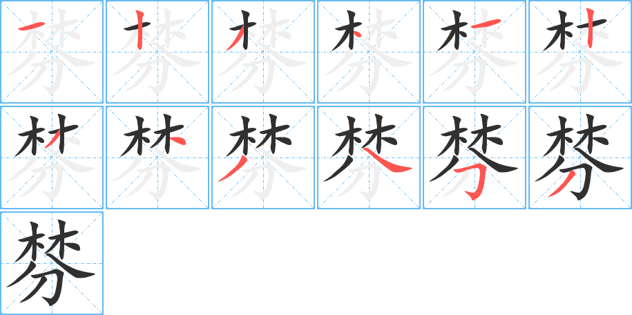 棼的笔顺分步演示图