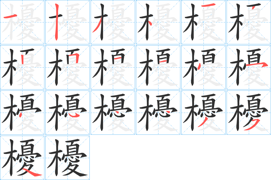 櫌的笔顺分步演示图