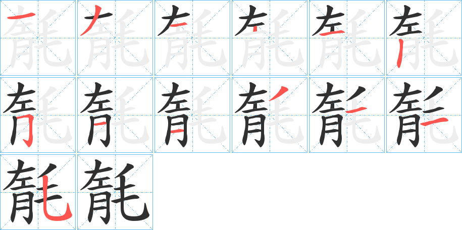 毻的笔顺分步演示图