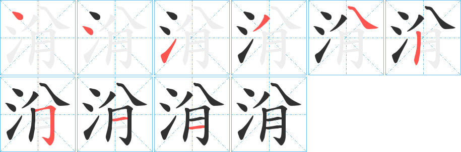 洕的笔顺分步演示图