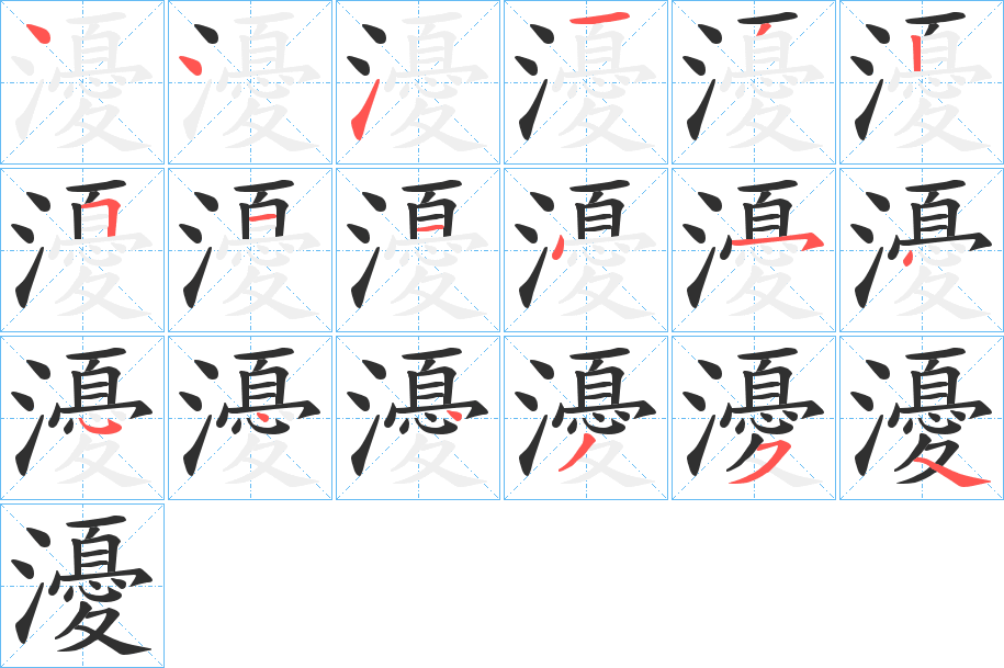 瀀的笔顺分步演示图