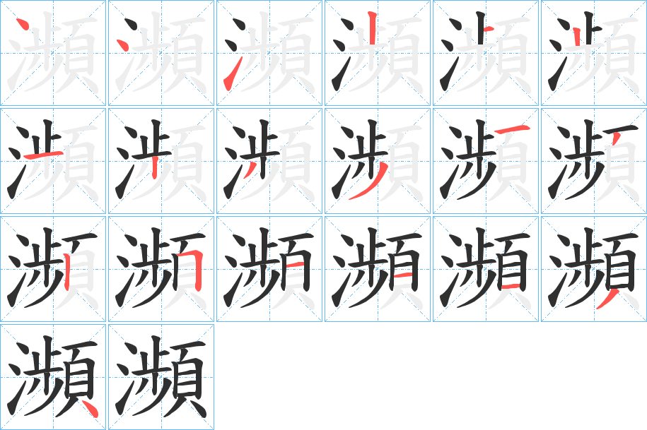 瀕的笔顺分步演示图