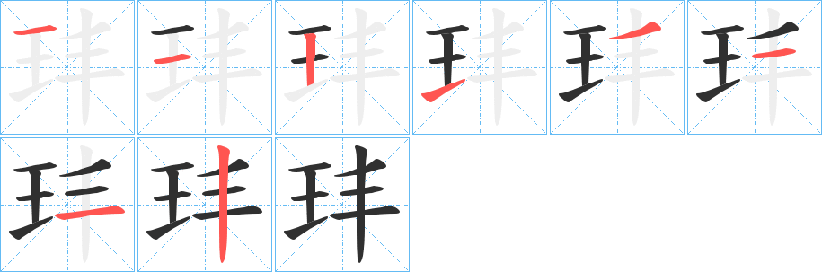 玤的笔顺分步演示图