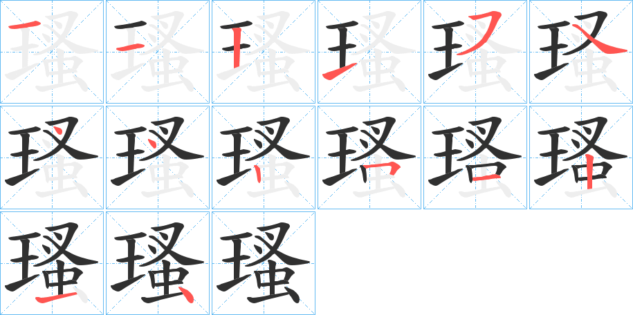 瑵的笔顺分步演示图