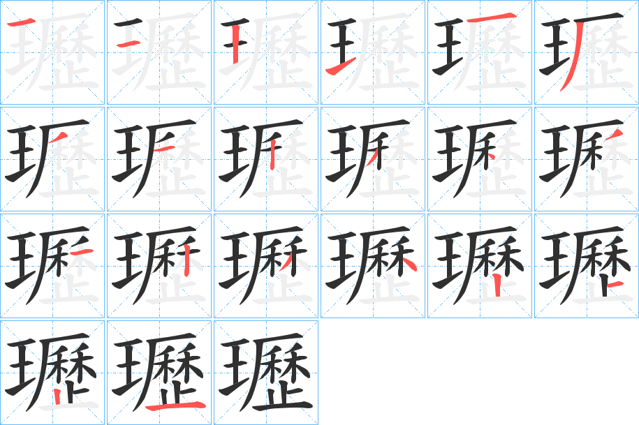 瓑的笔顺分步演示图